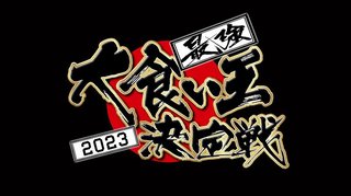 テレ東【最強大食い王決定戦2023】