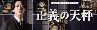 『正義の天秤 Season2』NHK総合