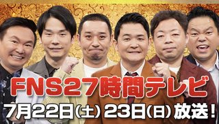 『FNS27時間テレビ 』フジテレビ系