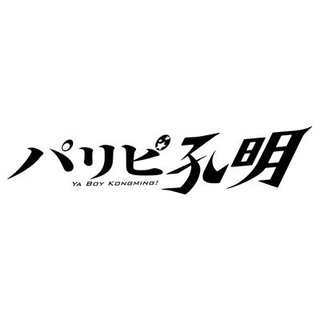 水10ドラマ『パリピ孔明』フジテレビ系 (2023秋スタート)