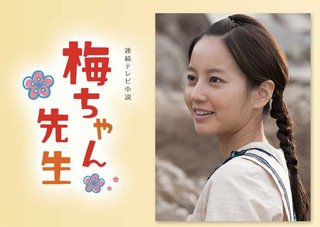 【NHK朝ドラ】梅ちゃん先生(再)