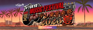 【テレ東音楽祭2023夏】6/28 17時半から