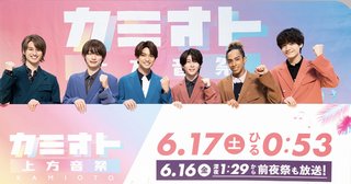 『カミオト・上方音祭』(関西ローカル) 読売テレビ