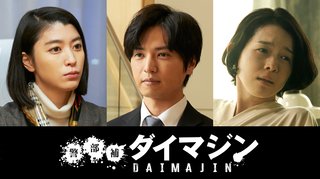 金曜ナイトドラマ『警部補ダイマジン』テレ朝系 (7月スタート)