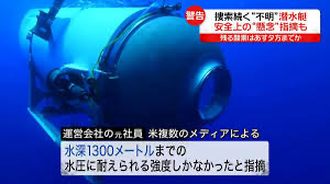 酸素は残り約40時間か　タイタニック号の残骸探索で潜水艇が不明