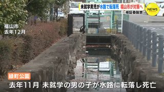 男児の水路転落死亡事故で両親が福山市を提訴　安全対策が不十分と訴え