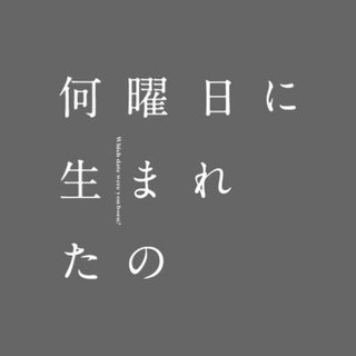 『何曜日に生まれたの』ABCテレビ・テレビ朝日系 (7月スタート)