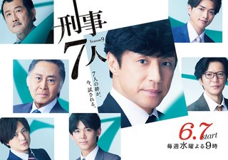 テレ朝系【刑事7人 Season９】水曜21時