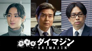 金曜ナイトドラマ『警部補ダイマジン』テレ朝系 (7月スタート)