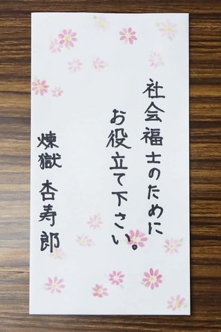 鬼滅“時透無一郎”から10万円届く　市役所「意見箱」に　胡蝶しのぶ、煉獄杏寿郎からも届いていた