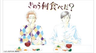 きのう何食べた？