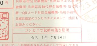 コンビニで収納代行期限切れてても払えるの？