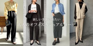 オフィスカジュアルってどう選ぶの？