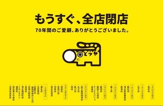 静岡の日用品ストア「とらや」9月で全店舗を完全閉店へ 「えっー!!」「バカショック」