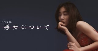 『悪女について』NHK総合・BS4K