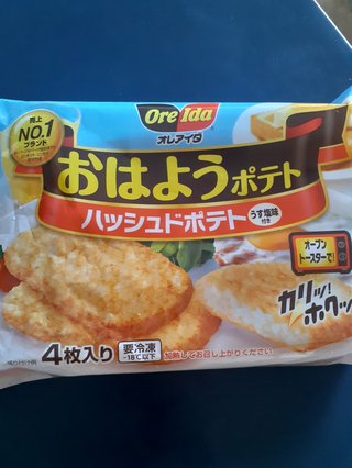 おはようポテト値上げしてるうえに量も減ってる