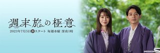 水ドラ25『週末旅の極意・夫婦ってそんな簡単じゃないもの』テレ東系