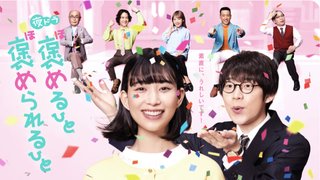 夜ドラ『褒めるひと褒められるひと』NHK総合