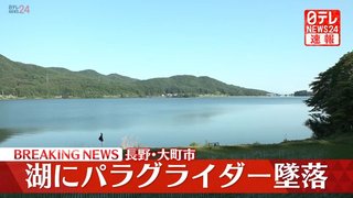 長野・大町市　パラグライダーが湖に墜落　女性搬送