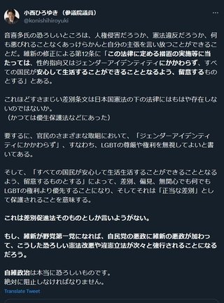 【LGBT法案】｢"全ての国民が安心し生活できるよう留意する"は凄まじい差別条文」立憲･小西洋之