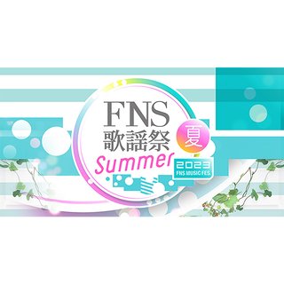 フジ【FNS歌謡祭 2023 夏】