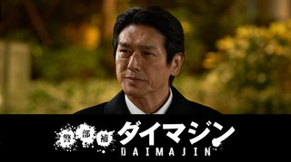 金曜ナイトドラマ『警部補ダイマジン』テレ朝系 (7月スタート)