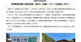 24時就寝で朝4時半起き、入浴も不可…近鉄の子供向け駅員体験が“過酷過ぎ”と話題、担当者が語った