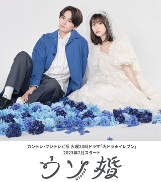 『ウソ婚』カンテレ・フジテレビ系（7月スタート）
