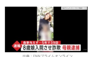 娘に食事与えず低血糖症で入院させ共済金騙し取る　娘は５年前から３０回以上入院　母親逮捕