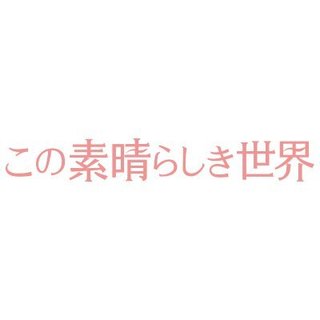 木曜劇場『この素晴らしき世界 』フジテレビ系 (7月スタート)