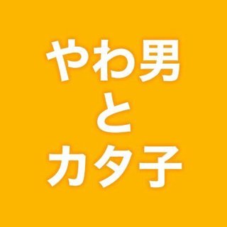 『やわ男とカタ子』テレ東系
