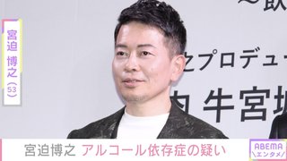 「手の震えが止まらない」宮迫博之、アルコール依存症の疑い 衝撃の定期健診結果を公開 