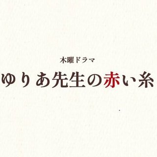 木曜ドラマ『ゆりあ先生の赤い糸』テレ朝系