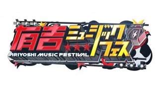 テレ東　本日夜6時25分～『有吉ミュージックフェス』