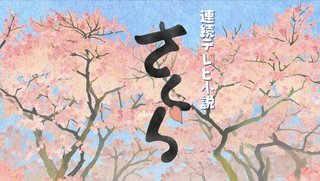 【NHK朝ドラ】さくら(再)