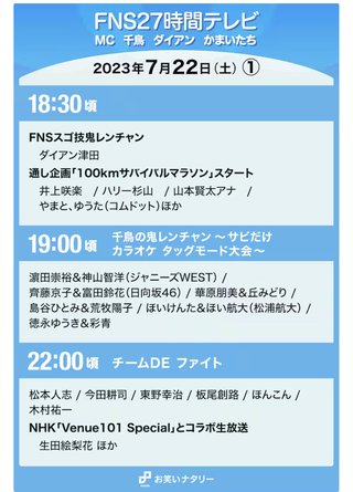 『FNS27時間テレビ 』フジテレビ系