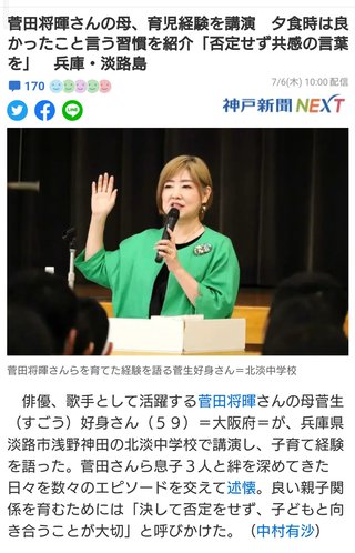 菅田将暉さんの母、育児経験を講演　だって！