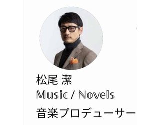 音楽プロデューサー松尾潔氏がジャニーズ〝性加害〟言及で契約終了　山下達郎も同意