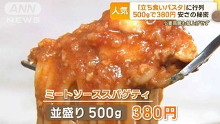 「立ち食いパスタ」人気　一皿500gで380円　小麦高騰も値上げせず　安さの秘密は…