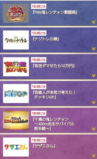 『FNS27時間テレビ 』フジテレビ系