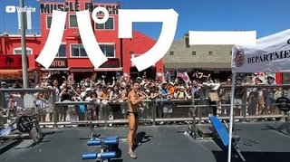 なかやまきんに君、米ボディービル大会で２位「大健闘と言っていいんじゃないのかい！」