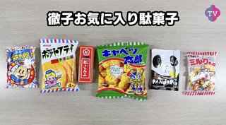黒柳徹子　人生初めて駄菓子を試食　忖度なしでお気に入り発表「美味しいのに、ビックリした」