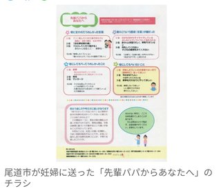 妊婦向けチラシ「先輩パパから」、ツイッターで炎上　広島県尾道市が配布中止