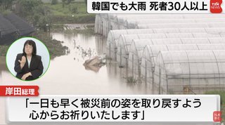 岸田総理、秋田をスルーして韓国の大雨被害に胸を痛める「深い悲しみを覚えている｣