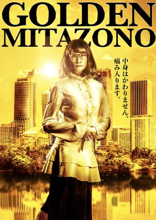 『家政夫のミタゾノ』テレ朝系 (7月スタート)