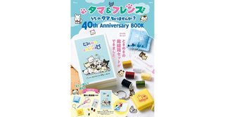 誕生40周年！　「タマ＆フレンズ」の公式ブック発売、懐かしすぎる裁縫箱がミニサイズでついてくる
