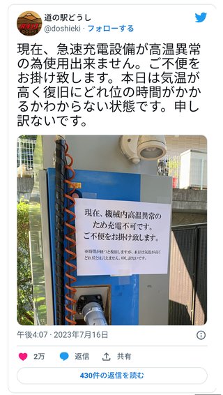 猛暑で電気自動車（EV）の急速充電設備が使用不可に…→ネット民「ガソリン車が1番」「EVの闇」
