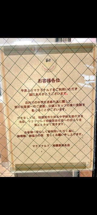 マクドナルドが中学生を出禁　店頭に貼り紙「他のお客様へご迷惑」