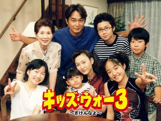 キッズ・ウォー見てた人！