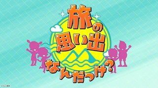 テレ東【旅の思い出なんだっけ？】チョコレートプラネット、シソンヌ